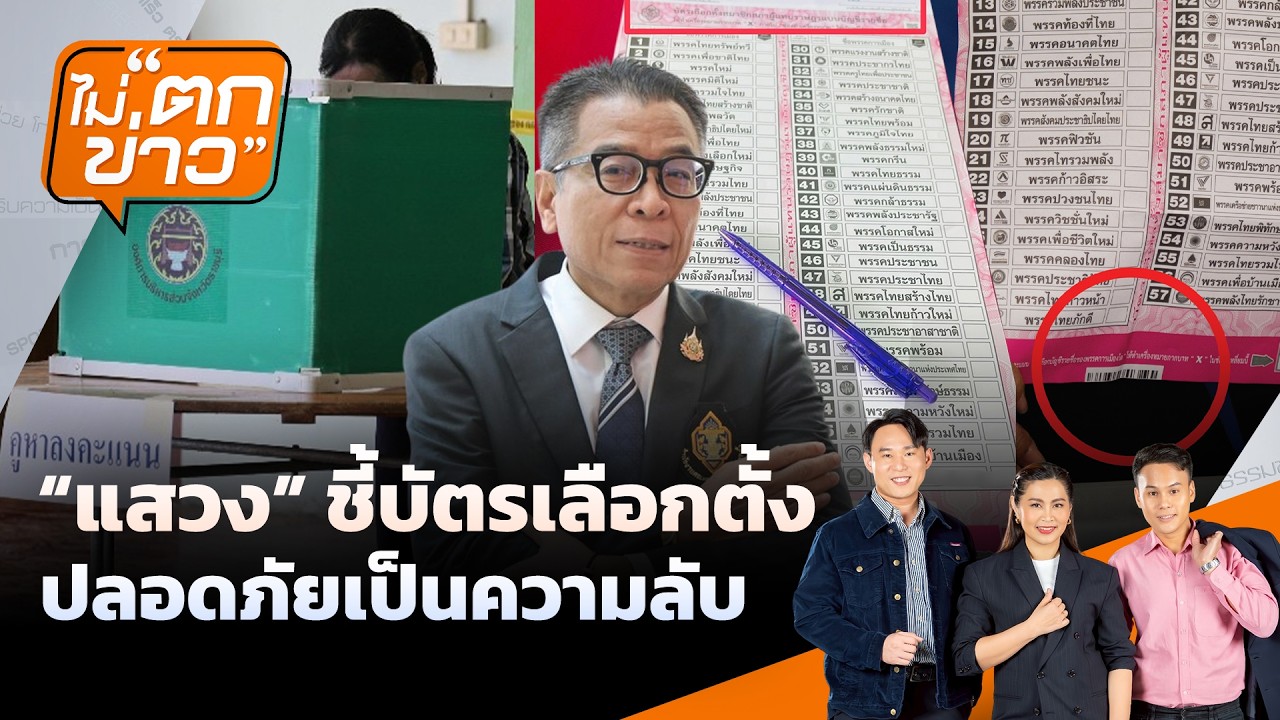 🟠“แสวง” ชี้บัตรเลือกตั้ง ปลอดภัยเป็นความลับ | ไม่ตกข่าว 16 ก.พ.69