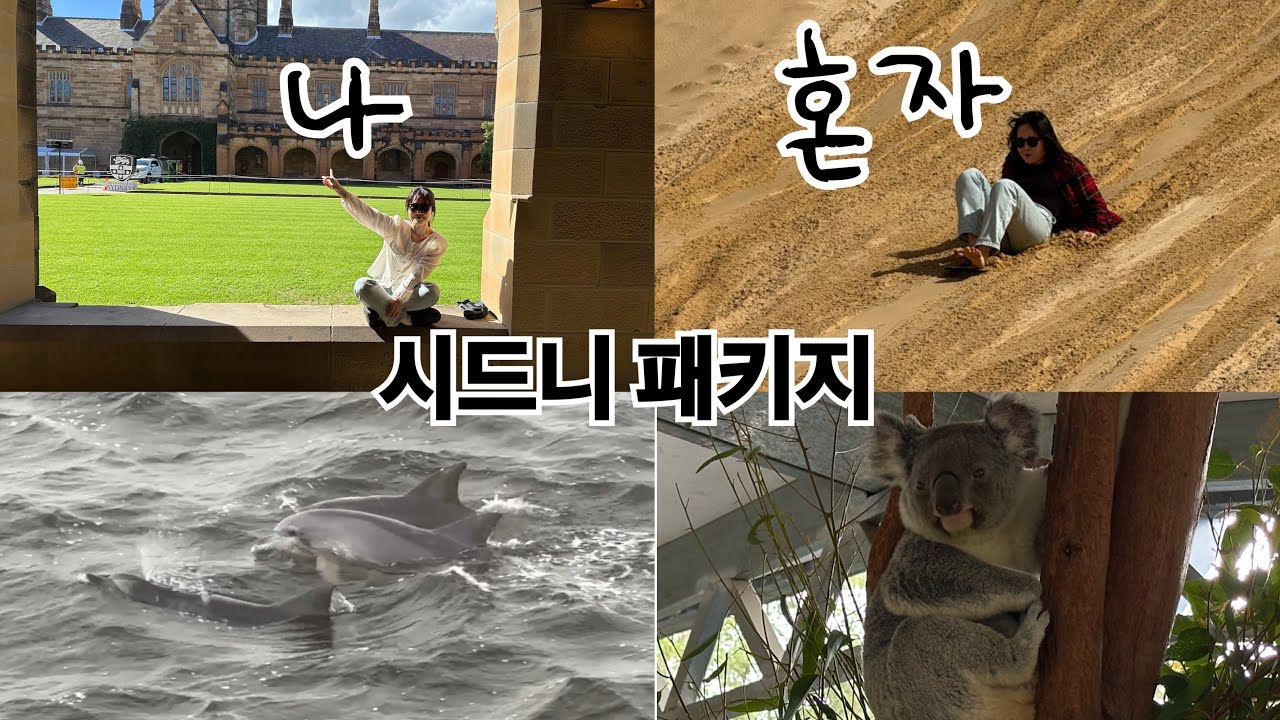 [VLOG] 패키지는 처음이라서 (시드니 4박6일) 🇦🇺