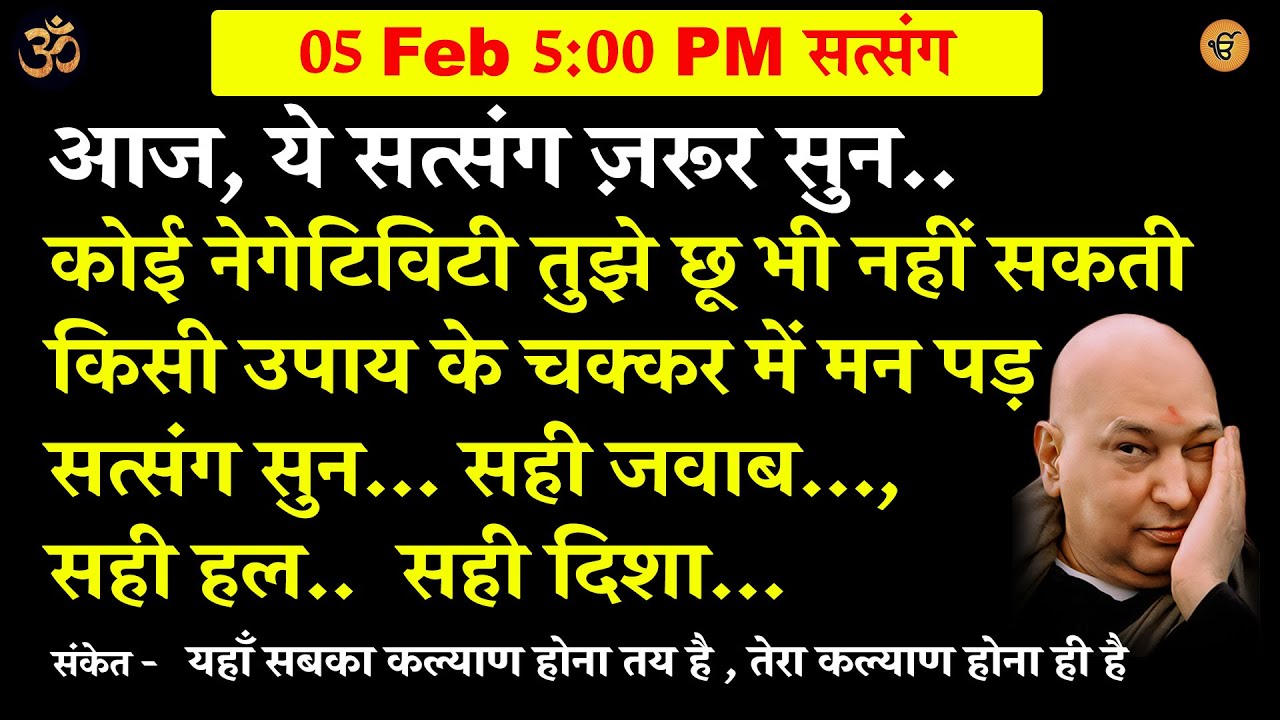 guruji satsang | कोई नेगेटिविटी तुझे छू भी नहीं सकती - ये सुन   #gurujisatsang #shukranasatsang
