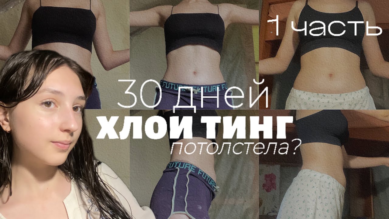 Как я потолстела на ЧЕЛЛЕНДЖе ХЛОИ ТИНГ😩🤬