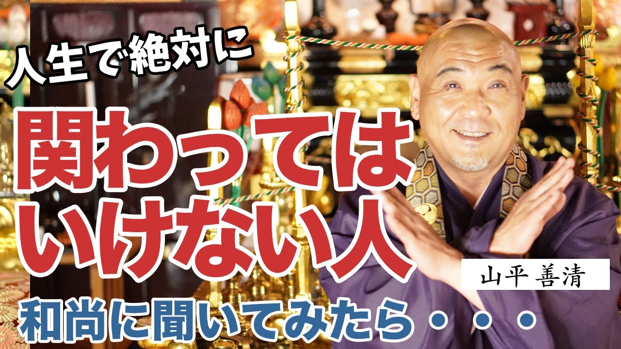 人生で絶対に関わってはいけない人、和尚に聞いてみたら・・・