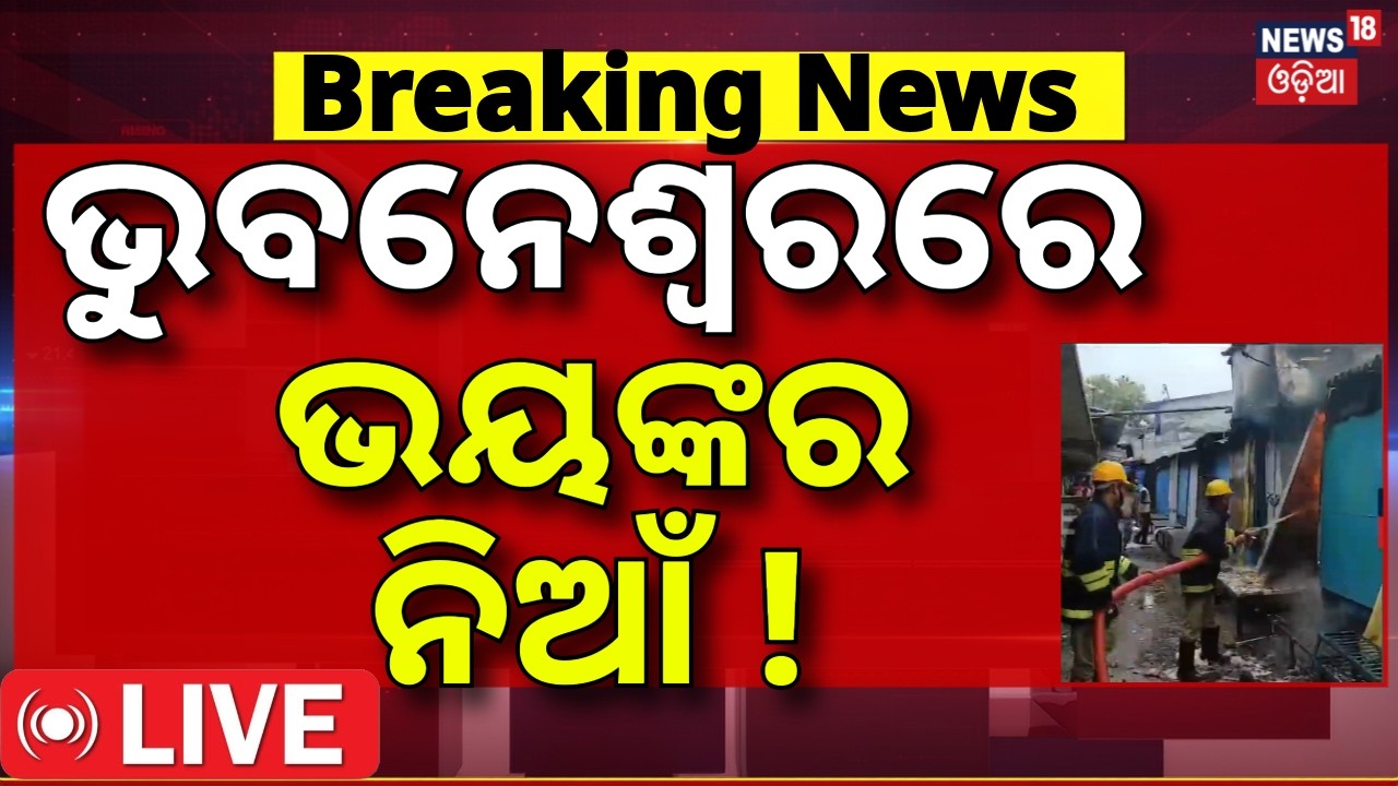 Live: ଭୁବନେଶ୍ବରରେ ଭୟଙ୍କର ନିଆଁ ! Bhubaneswar Unit-1 Market Fire | Two Shops Gutted in Fire |Odia News