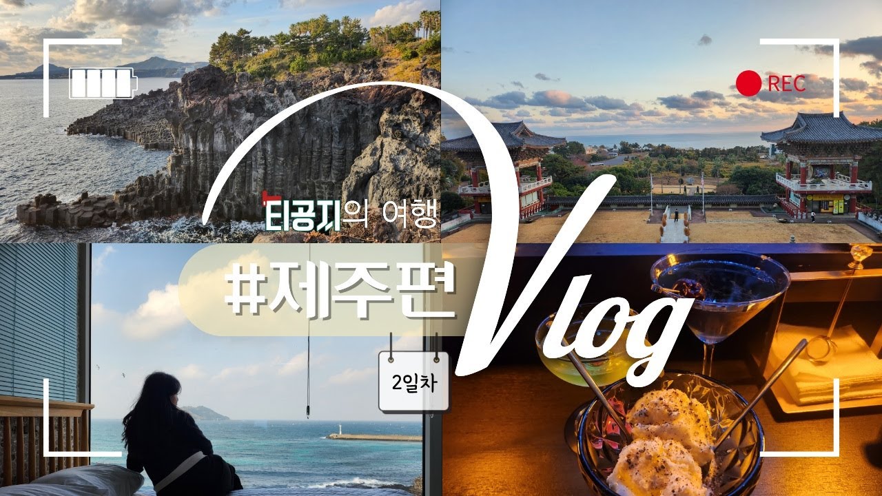 12월의 겨울 제주도 ㅣ 2박 3일 제주 브이로그 2일차 (Winter in Jeju in December ㅣ Jeju Travel VLOG Day 2)