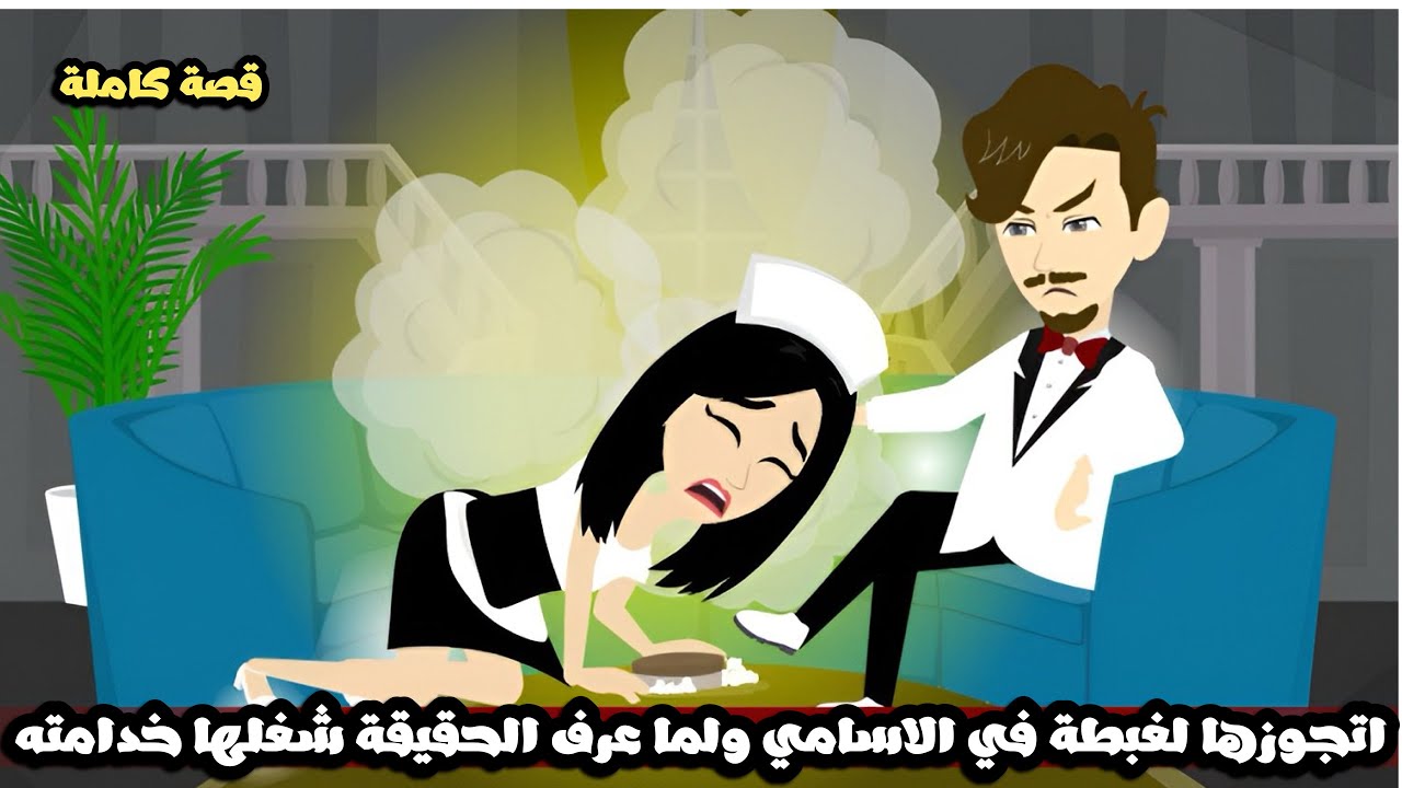 اتجوزها لغبطة في الاسامي و لما عرف الحقيقة شغلها خدامته😱قصة كاملة//حواديت رنا و ميرو
