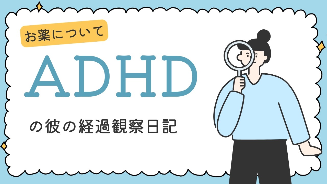 30#ADHDの薬を飲んだ彼を観察してみたら