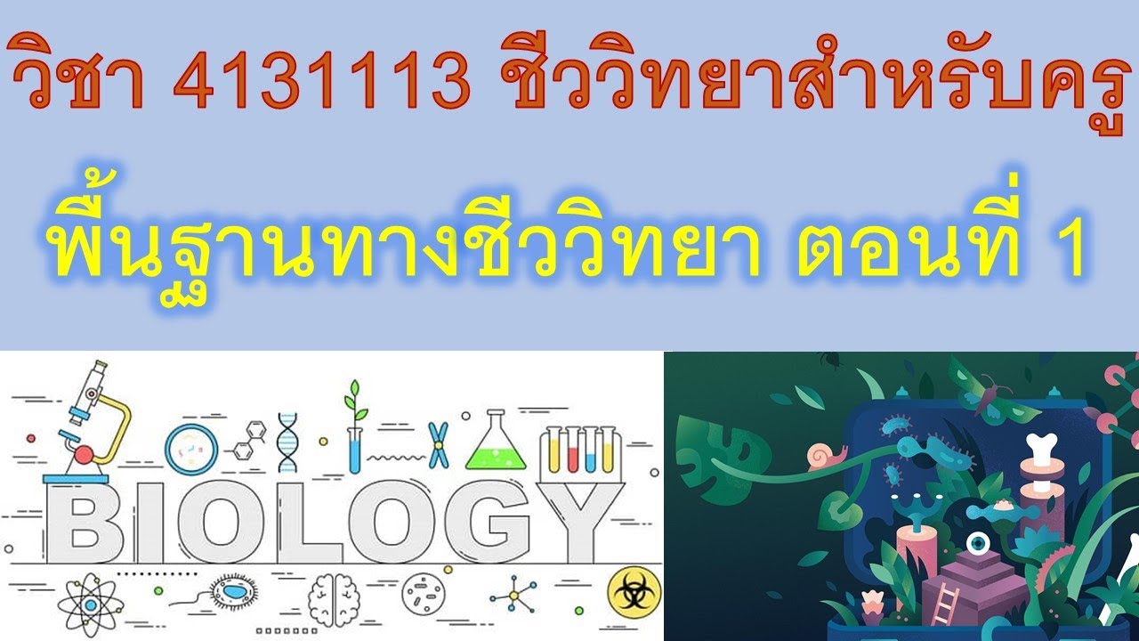 วิชา 4131113 ชีววิทยาสำหรับครู พื้นฐานทางชีววิทยา ตอนที่ 1 บทนำ กระบวนการทางวิทยาศาสตร์ แขนงชีววิทยา