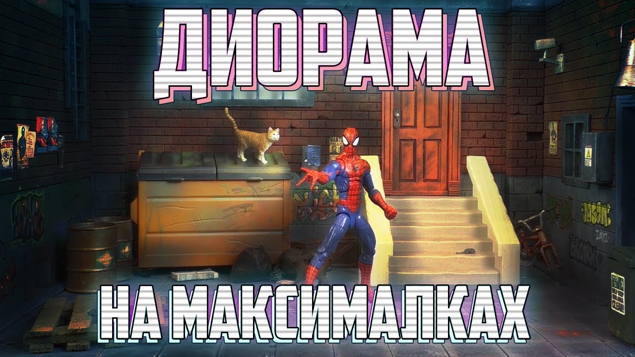 Уличная диорама для моих фигурок!