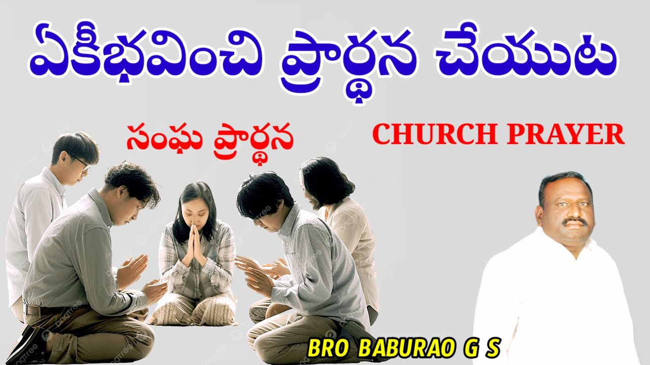 ఏకీభవించి ప్రార్థన చేయుట  CHURCH PRAYER  సంఘ ప్రార్థన  BRO BABURAO G S   HEBRON MESSAGE 