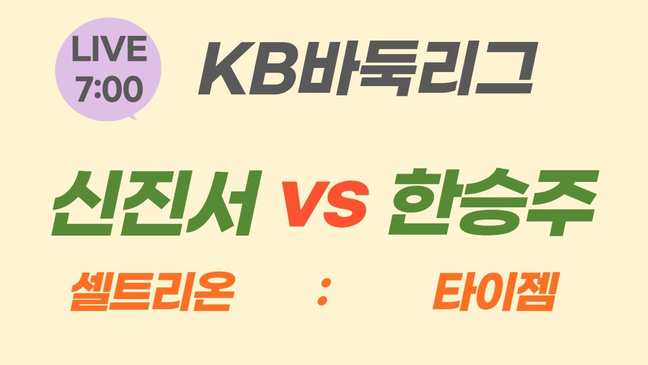 [LIVE] KB바둑리그 후반기 8R  (신진서 VS 한승주) | 바통령 김영삼9단 2022.03.27.