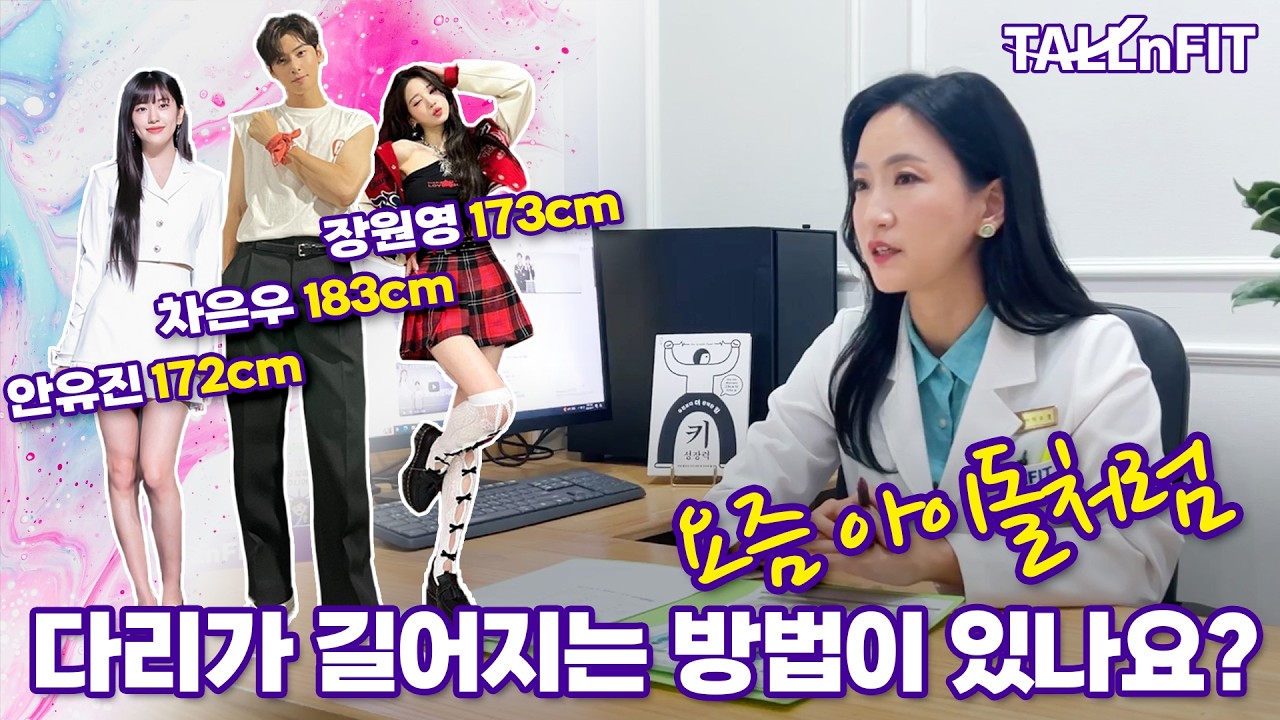 요즘 아이돌처럼 다리 길어지는법 I 롱다리 연예인들의 다리 길어지는 습관