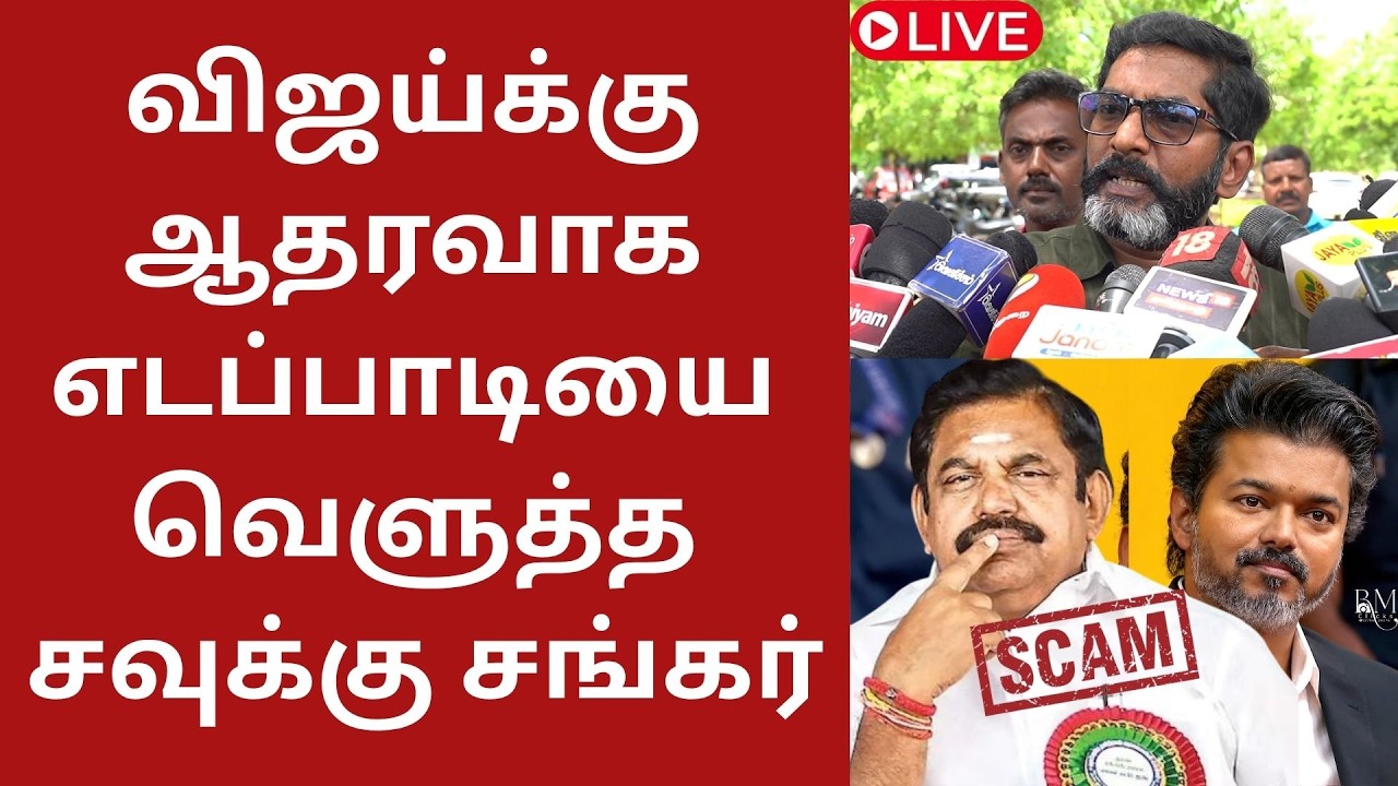 🔴LIVE: விஜய்க்கு ஆதரவாக எடப்பாடியை கிழித்த சவுக்கு சங்கர்.! Savukku Shankar Press Meet about EPS