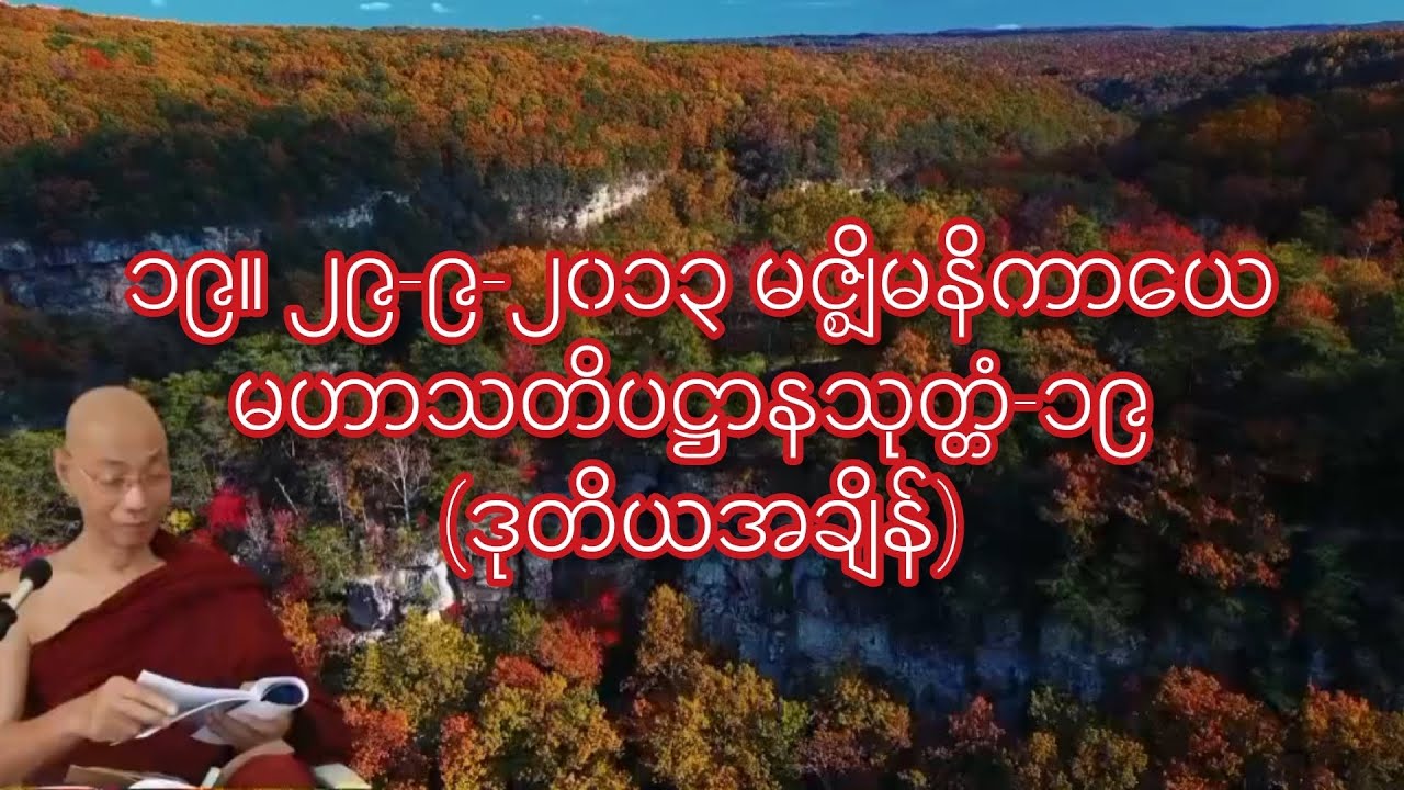 ၁၉။ ၂၉-၉-၂၀၁၃ မဇ္စျိမနိကာယေ-မဟာသတိပဋ္ဌာနသုတ္တံ-၁၉ (ဒုတိယအချိန်) ပါချုပ်ဆရာတော်ဒေါက်တာနန္ဒမာလာဘိဝံသ