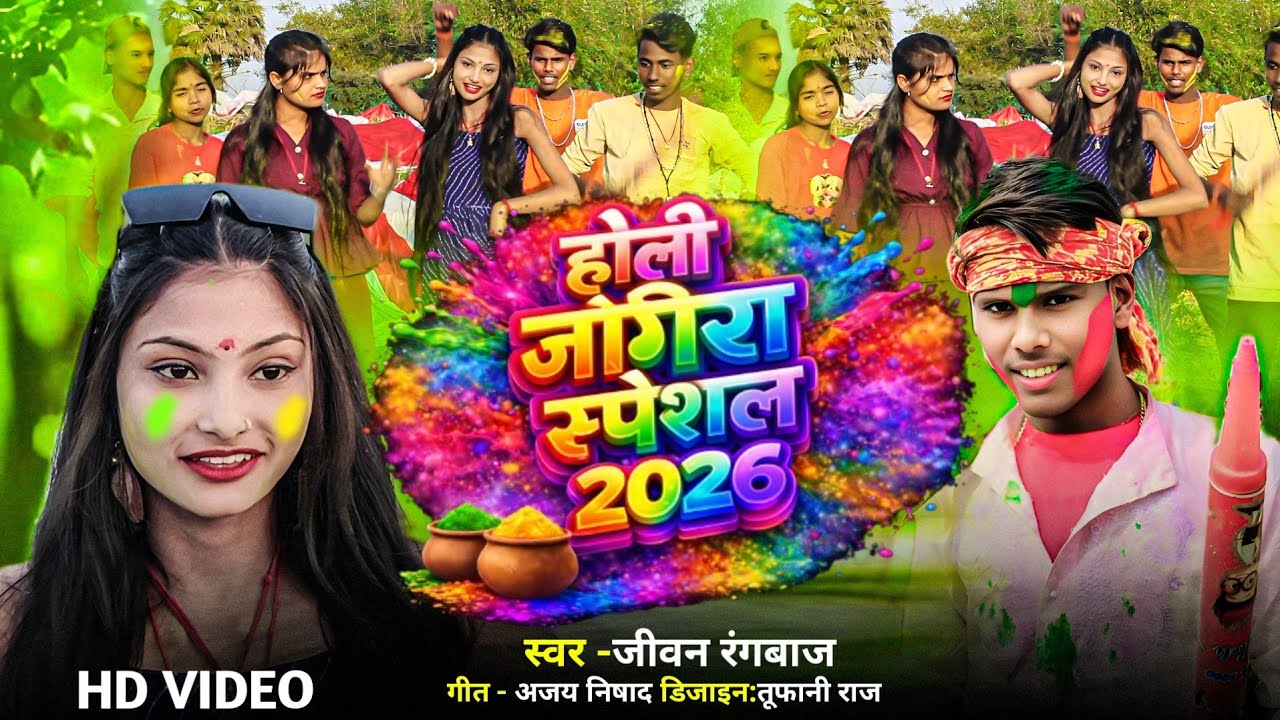 होली जोगीरा स्पेशल गीत 2026 | Holi jogira special video | Jivan rangbaz| जीवन रंगबाज| maithili holi 