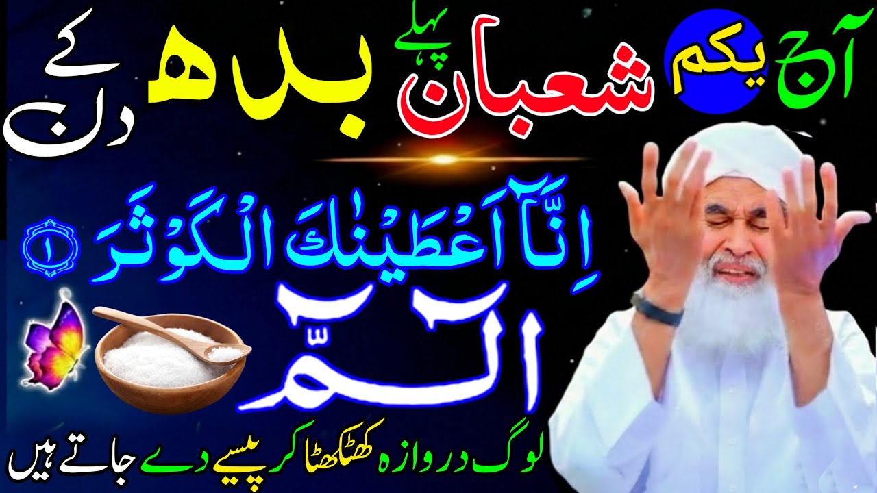 Aaj 1st Shaban Pehle Budh ke Din 1 Muthi Chawal Par Alif Laam Meem Ka Wazifa | Rohani Wazifa Channel