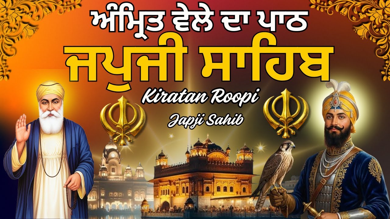 ਜਪੁਜੀ ਸਾਹਿਬ | Japji Sahib Kirtan Roopi Path | ਅੰਮ੍ਰਿਤ ਵੇਲੇ ਦਾ ਪਾਠ | japji Sahib Nitnem path #wmk