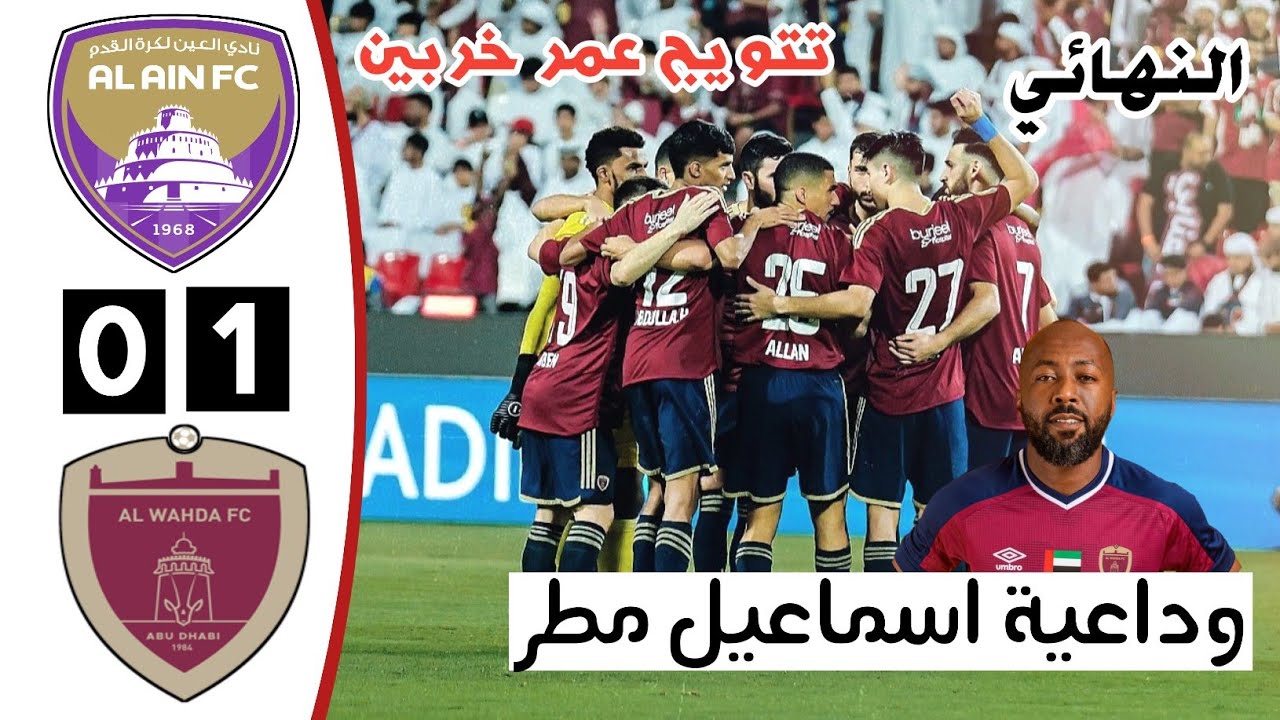 ملخص مباراة العين والوحدة | نهائي كأس مصرف أبوظبي الإسلامي | اهداف العين والوحدة اليوم