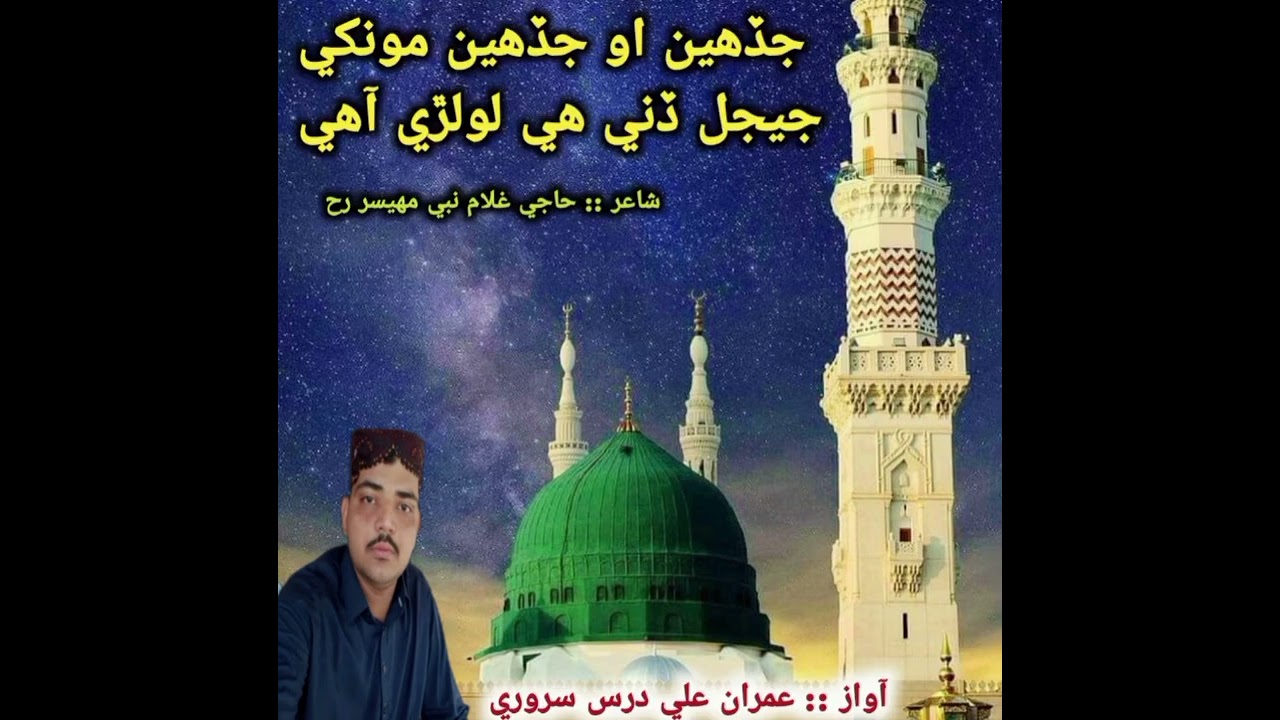 naat shareef jadain o jadain jeejal monkhe dini lolri ahe by imran ali dars shahir ghulam nabimahsar