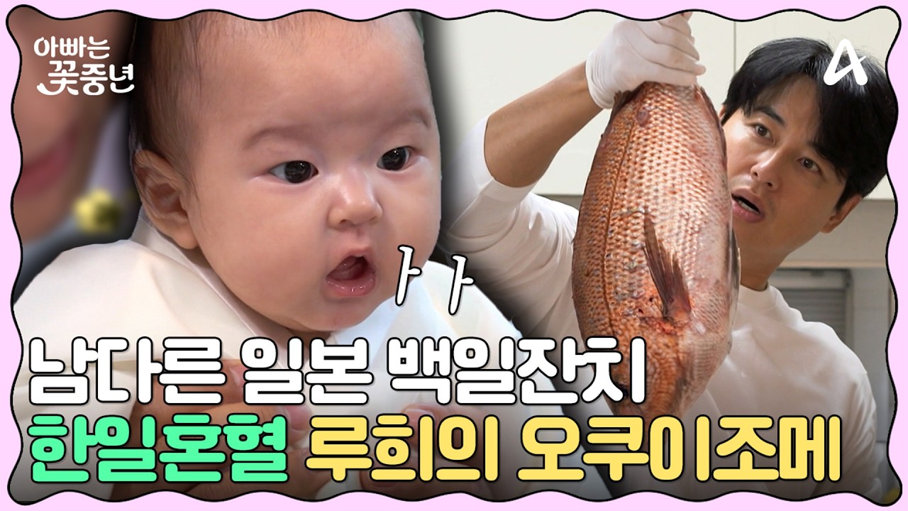 [#클립배송] 진짜 돌도 씹어먹을 나이 생후 100일차? 일본 전통 백일잔치 보내기🥳 | #아빠는꽃중년 29회