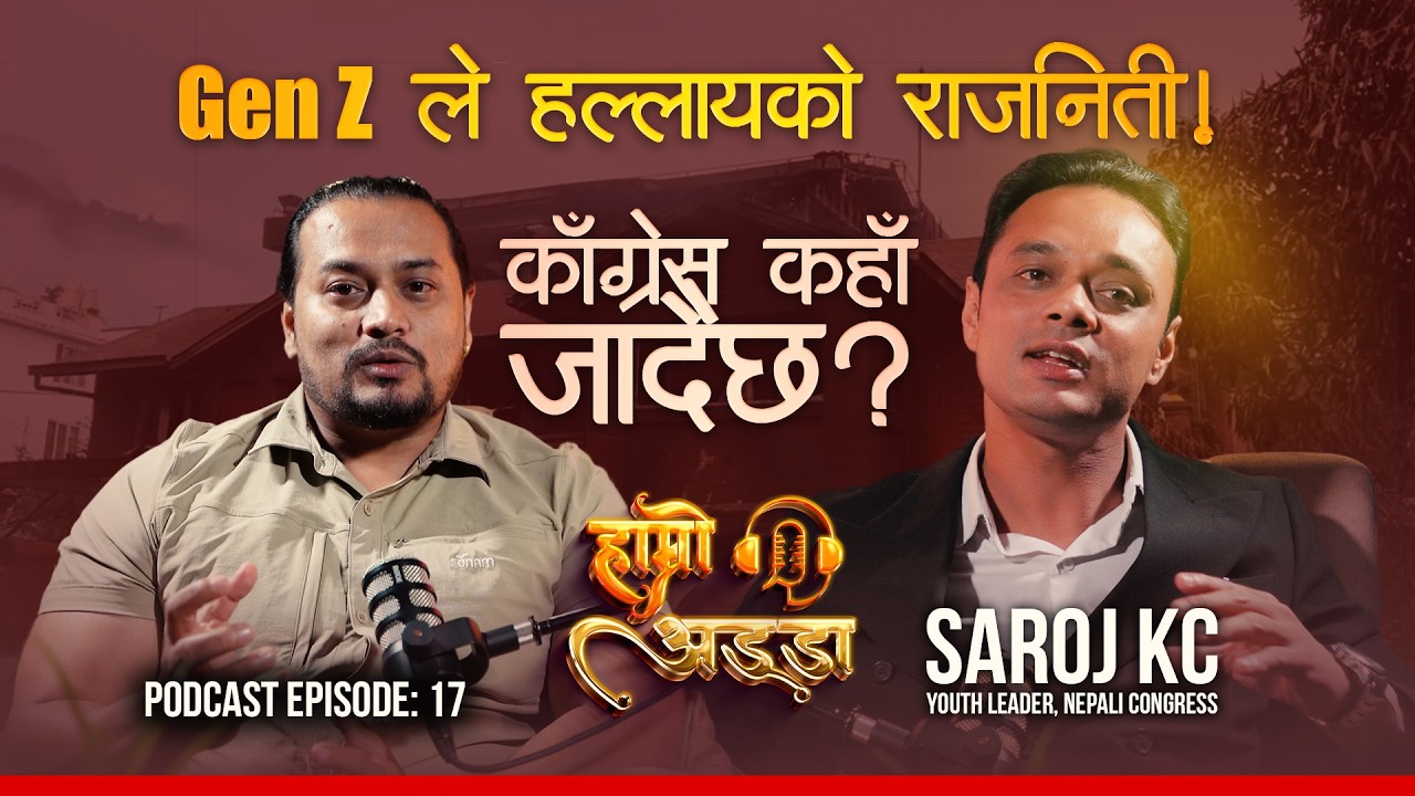 Saroj KC Exclusive: Gen Z Movement, Congress Crisis & Future Leadership | Hamro Adda Podcast EP. 17