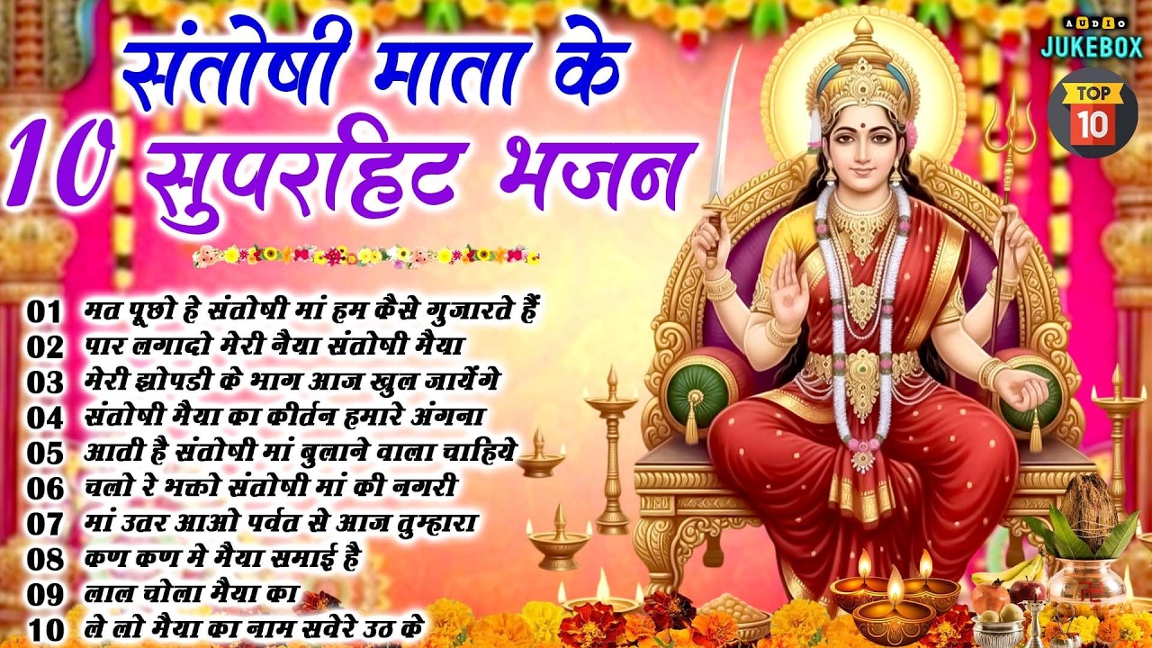 2026 नॉनस्टॉप संतोषी माता भजन ~New Santoshi Mata Bhajan 2026 ~Non Stop Santoshi Mata Song ~Top 10