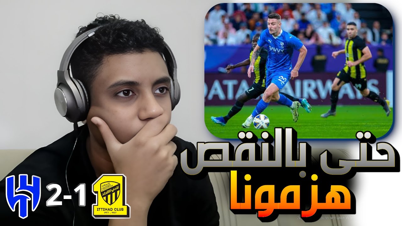 ردة فعل اتحادي على مباراة الهلال و الاتحاد || ياشيخ كرهت الاتحاد