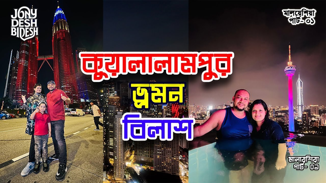 কুয়ালালামপুর ভ্রমণ বিলাস | মালয়েশিয়া পার্ট - ০১ | ইনফিনিটি পুল & KLCC পার্ক | জনি এন্ড দেশ বিদেশ