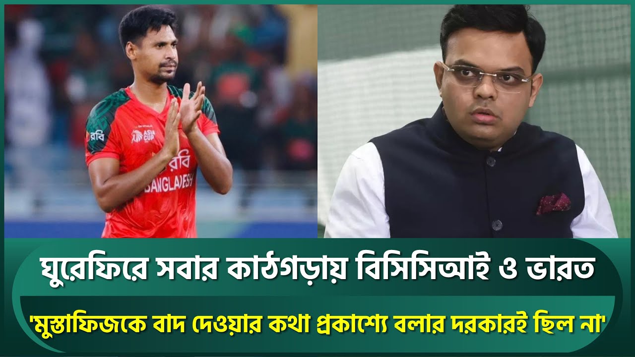 'মুস্তাফিজকে বাদ দেওয়ার কথা প্রকাশ্যে বলার দরকারই ছিল না', সবার কাঠগড়ায় বিসিসিআই ও ভারত | Mustafiz