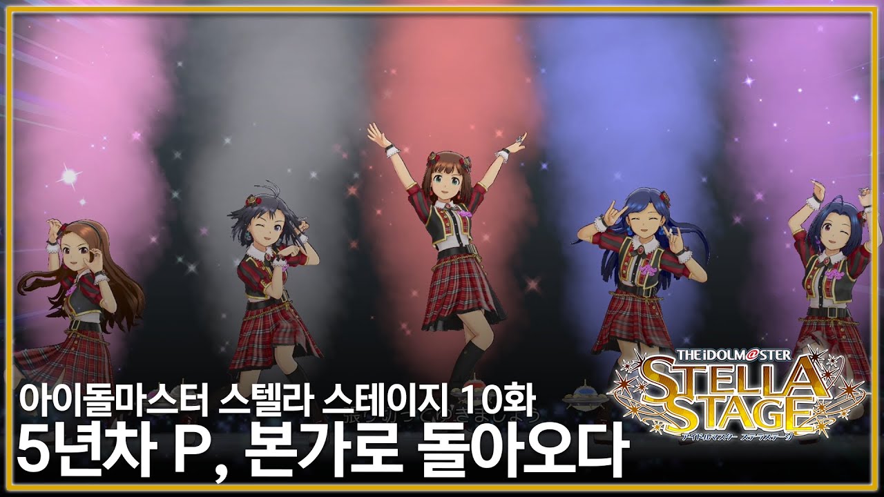 [아이돌마스터 스텔라 스테이지] 5년차 P, 본가로 돌아오다 - 10화