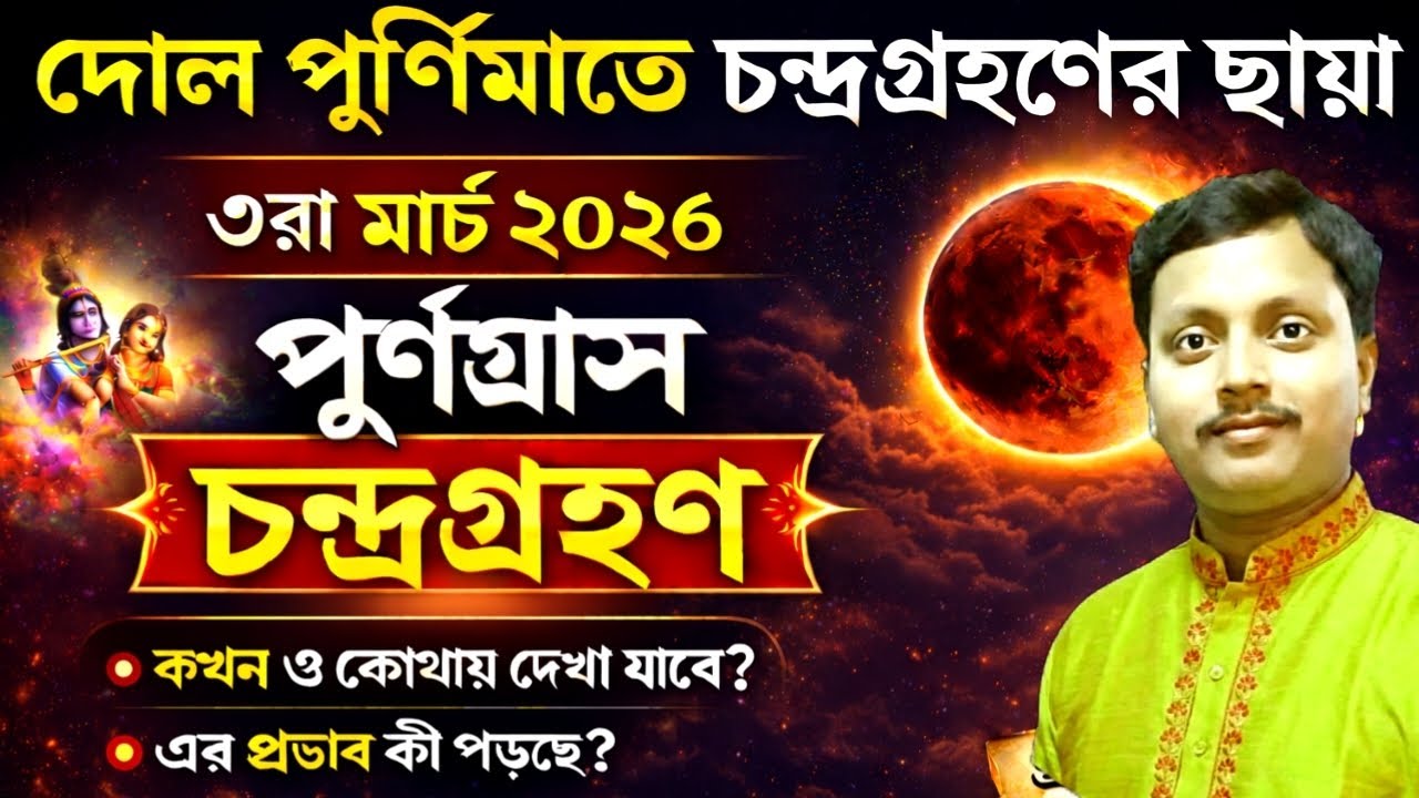 দোল পূর্ণিমাতে চন্দ্রগ্রহণের ছায়া! ৩রা মার্চ,২০২৬: কখন, কোথায় ও প্রভাব? | 3rd March, Chandra Grahan