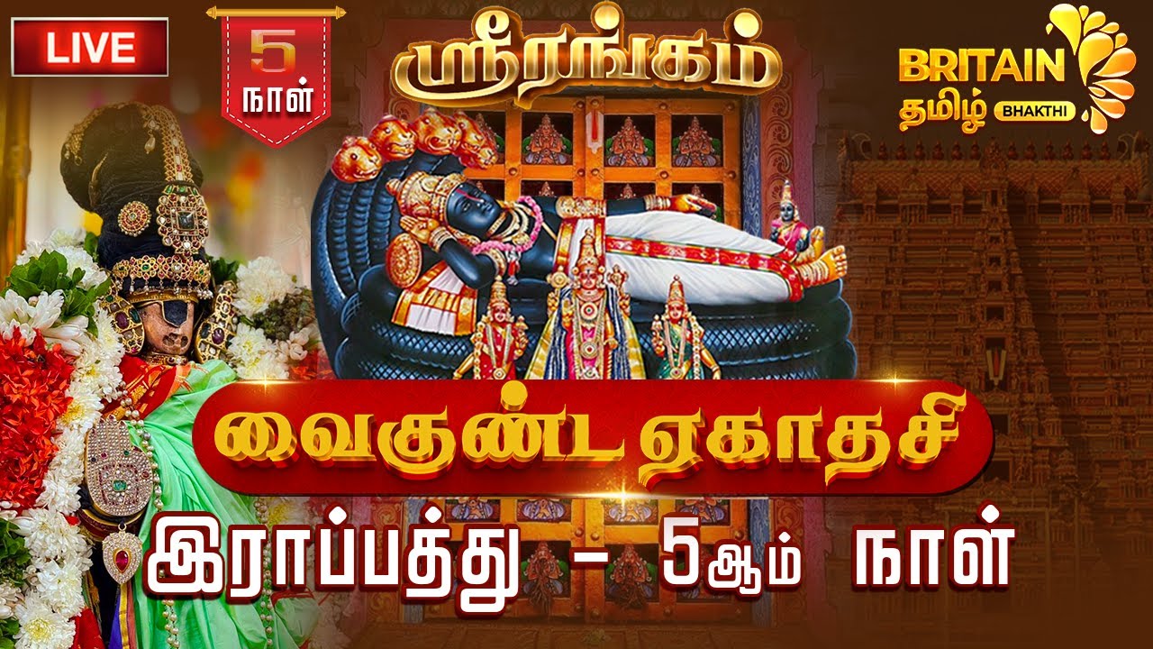 🔴LIVE: ஸ்ரீரங்கம் ஸ்ரீ அரங்கநாத சுவாமி கோயில் வைகுண்ட ஏகாதசி விழா - இராப்பத்து - 5ஆம் நாள்|srirangam