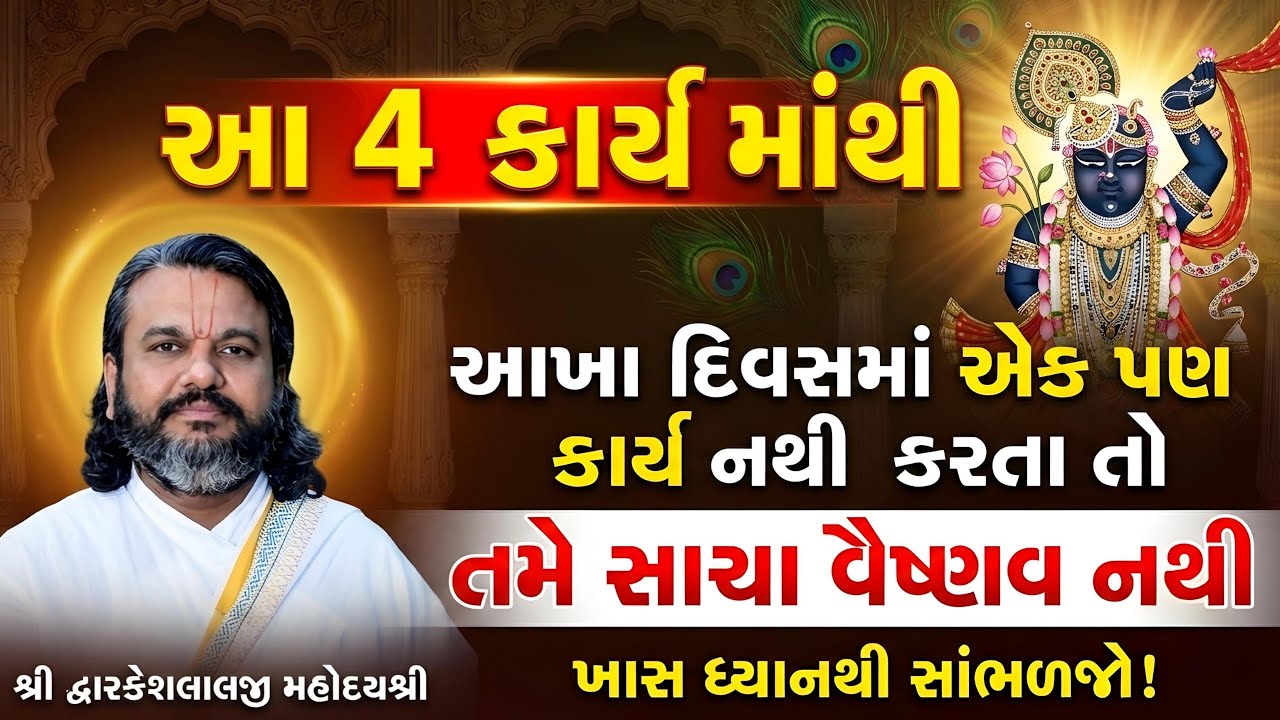 આ 4 કાર્ય માંથી આખા દિવસમાં એકપણ કાર્ય નથી કરતા તો તમે સાચા વૈષ્ણવ નથી ખાસ ધ્યાનથી સાંભળજો!