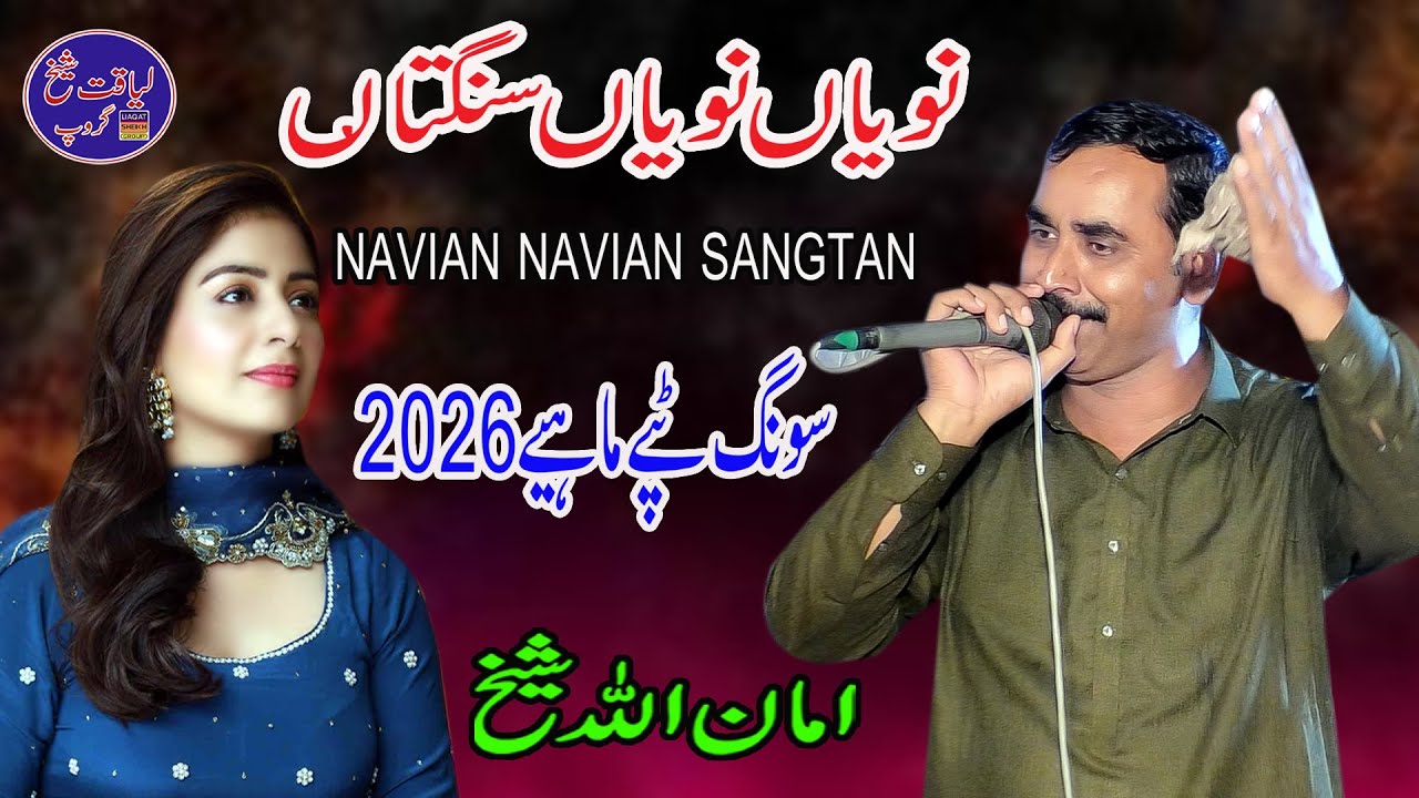 Naviyan Naviyan Sangtan | Song Tappe Mahiye 2026 | Amanullah Sheikh | Liaqat Sheikh Group |