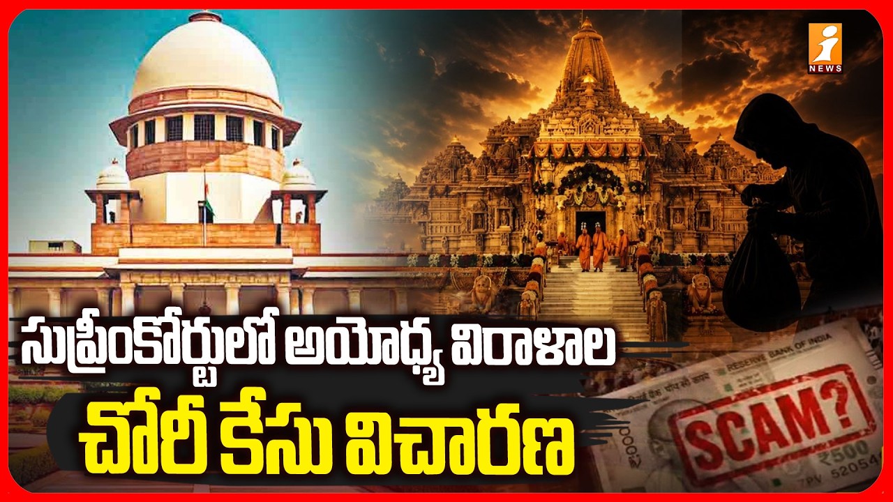 సుప్రీంకోర్టులో అయోధ్య విరాళాల చోరీ కేసు విచారణ | Ayodhya Ram Mandir Donation Scam Updates | iNews