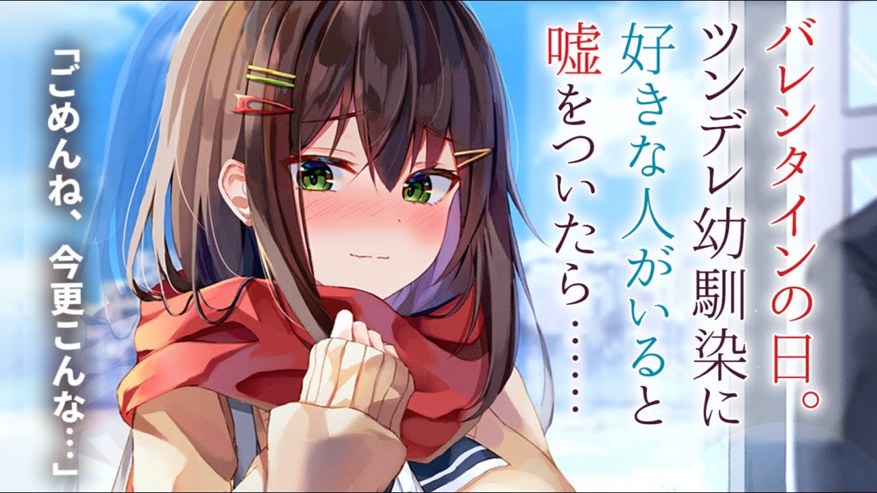 【わからせ】逆チョコをせびるツンデレ幼馴染に好きな人がいると嘘をついたら、辛そうに応援してきた。【Binaural/Whispering/Japanese】