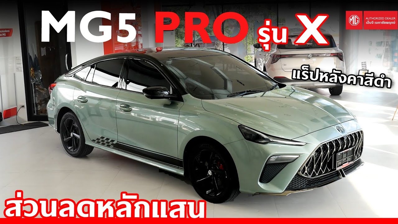 MG5 PRO รุ่น X  🚙 ชุดแต่งรอบคันพร้อมแร็ปหลังคาสีดำ รับประกันแบตตลอดการใช้งาน