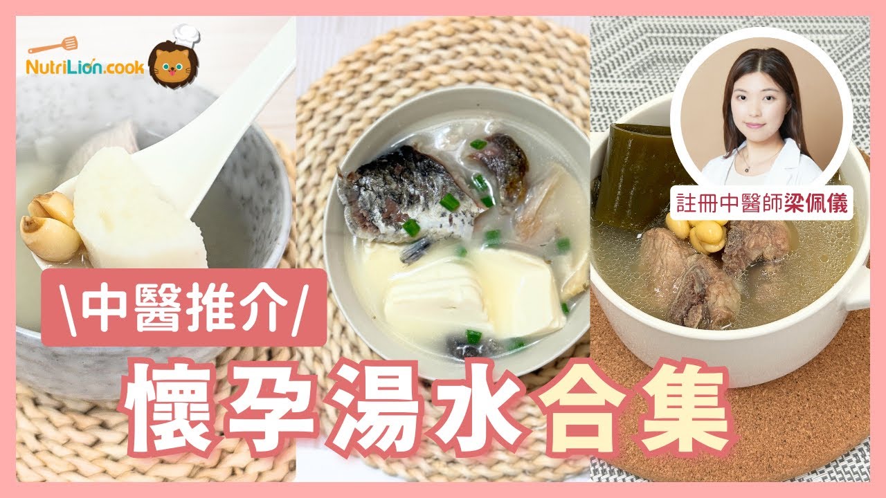 懷孕湯水合集 | 中醫推介3款懷孕早/中/晚期調養湯水🥣固胎養胎🤰緩解孕期各種不適✅[完整食譜及中文字幕]