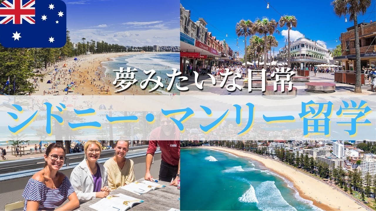 【神立地】知らなきゃ損！シドニー留学の“穴場”マンリーの全てを大公開！