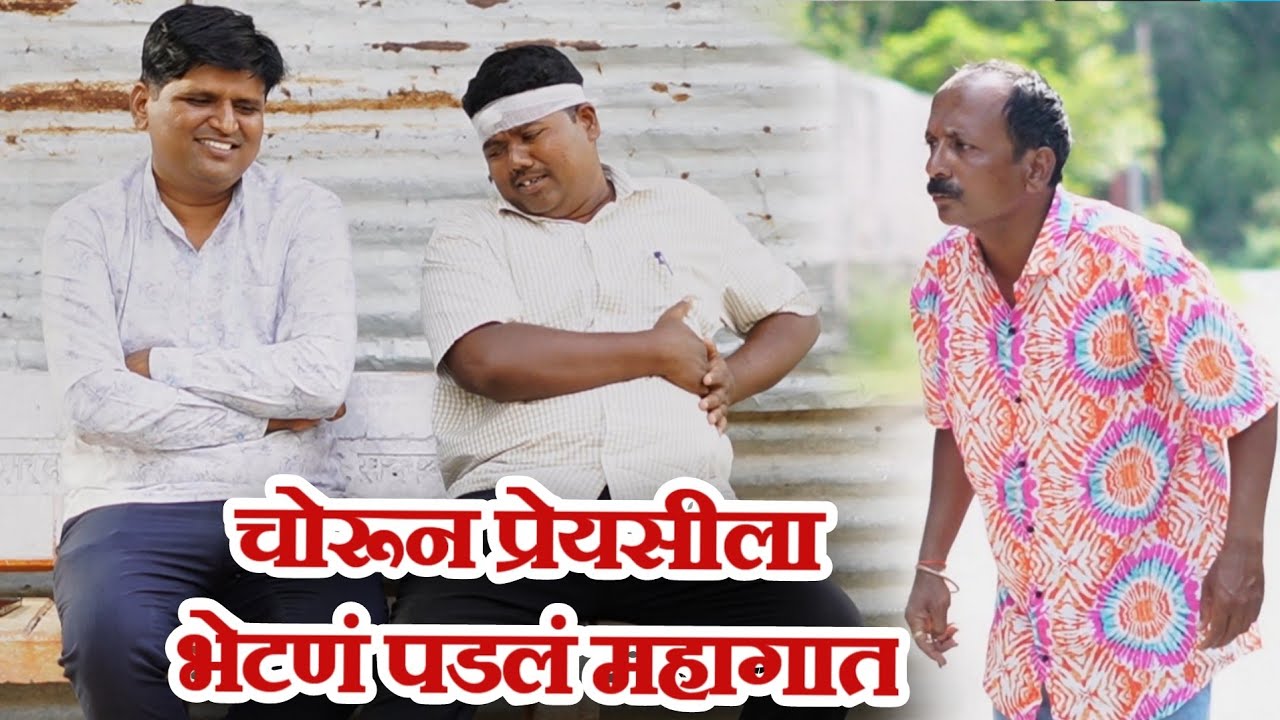 आजची कथा - भेट | गावरान मस्ती भाग 418 | धमाल प्रोडक्शन