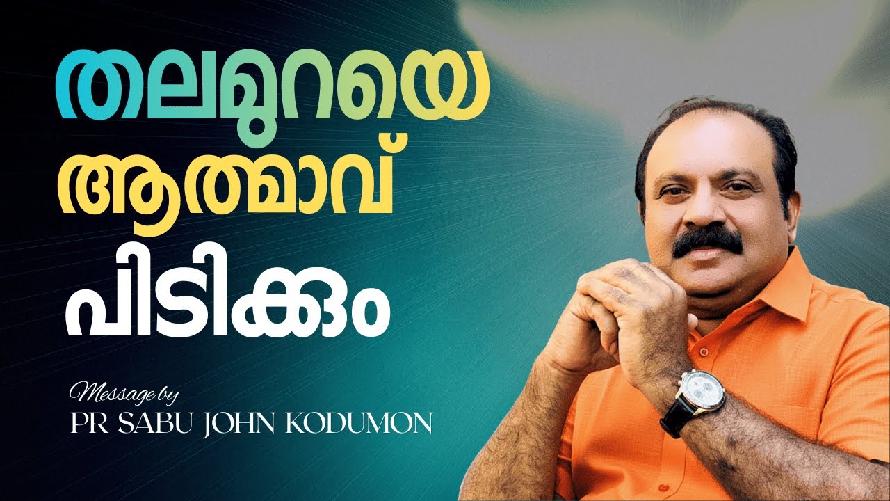 തലമുറയെ ആത്മാവ് പിടിക്കും | Message by Pr Sabu John Kodumon #Christianmessages #pentecostal
