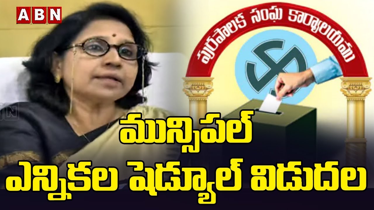 మున్సిపల్ ఎన్నికల షెడ్యూల్ విడుదల | Municipal Election Schedule Release | ABN Telangana