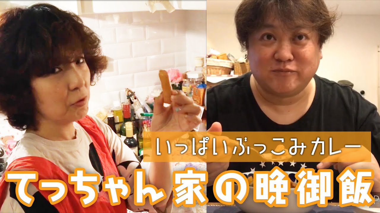 桑山家 ぶっこみカレーの作り方【藤田朋子が作ります！】