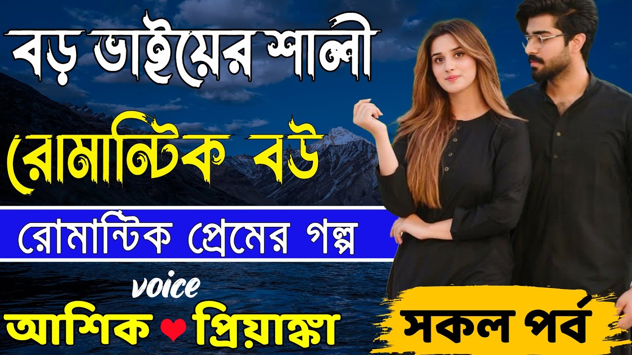 বড় ভাইয়ের শালী রোমান্টিক বউ _ আশিক প্রিয়াঙ্কা রোমান্টিক প্রেমের গল্প _ Bangla Golper Bhandar