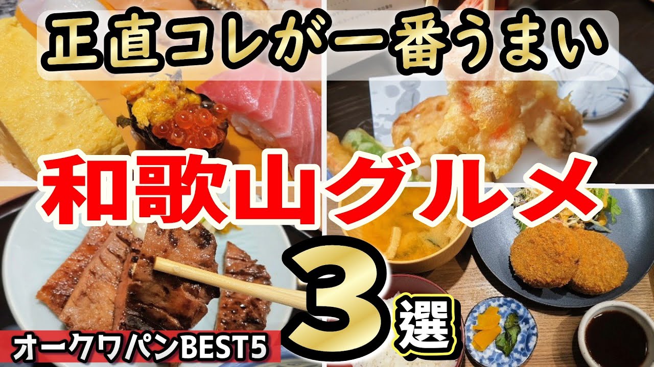 【和歌山グルメ】昭和世代がハマる！正直これが一番うまい地元ランチ3選＋オークワパンBEST5🍞