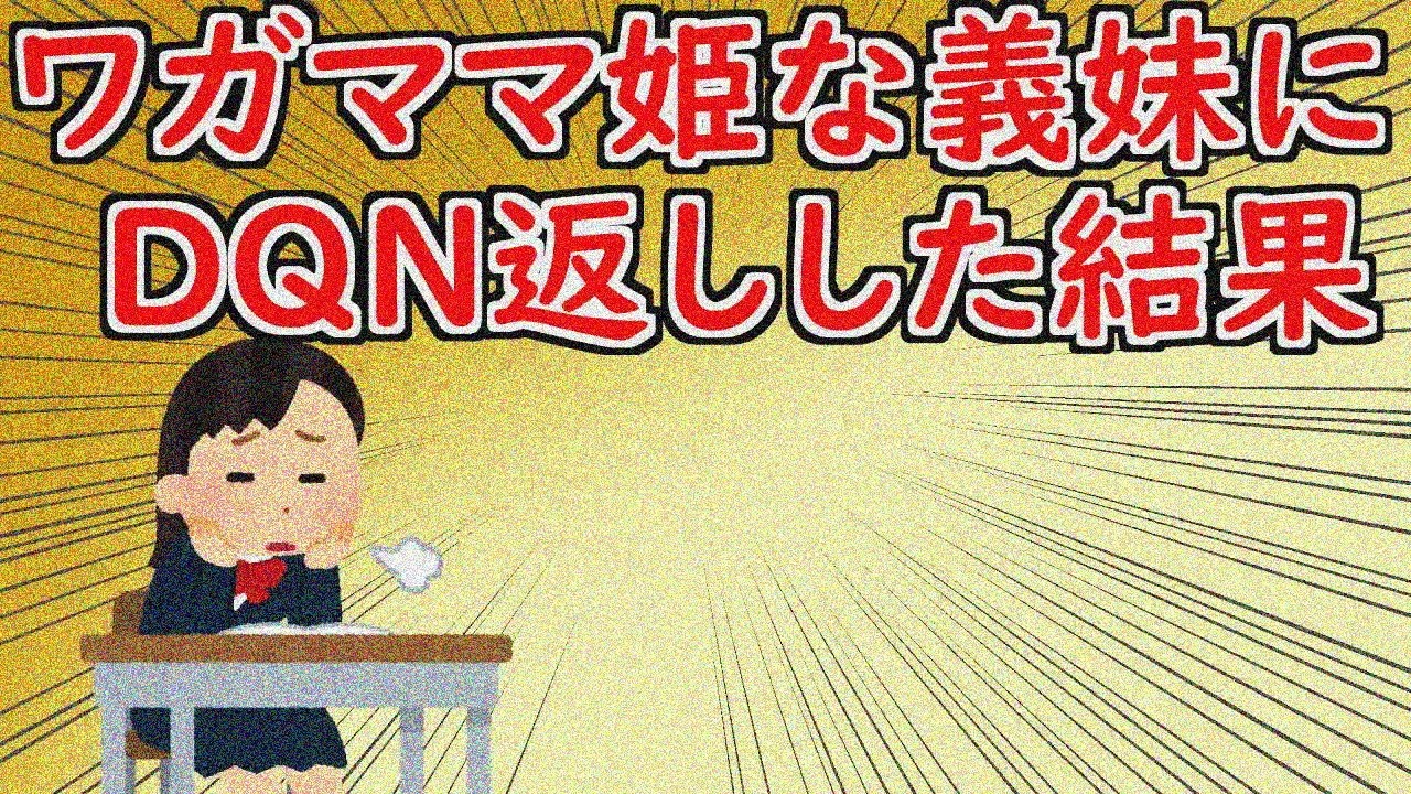 【2chスレ】義妹に仕返ししてやった結果【ゆっくり】