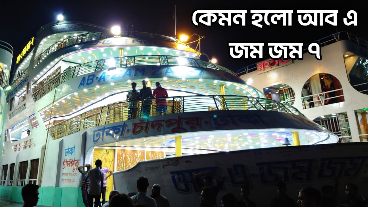 কেমন হলো আব এ জম জম ৭ লঞ্চ MV AB- ZAM ZAM 7 LAUNCH dhaka to Chandpur ab a zam zam 7 launch LOFBD