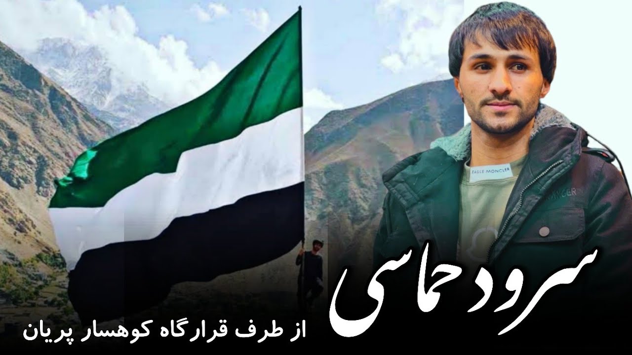 سرود حماسی ملاوحید از طرف قرارگاه کوهسار پریان پنجشیر