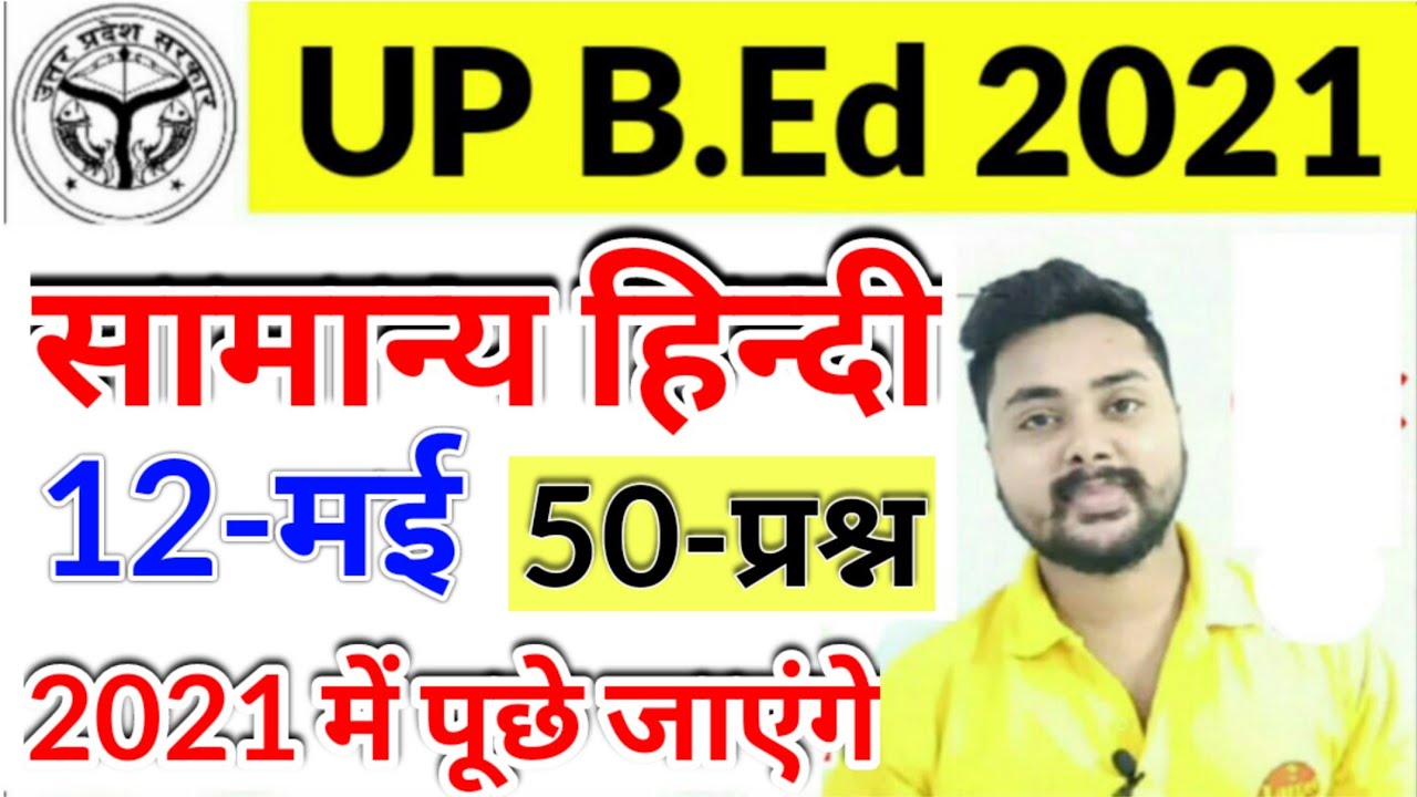 UP B.Ed Entrance Exam Hindi Practice Set 2021