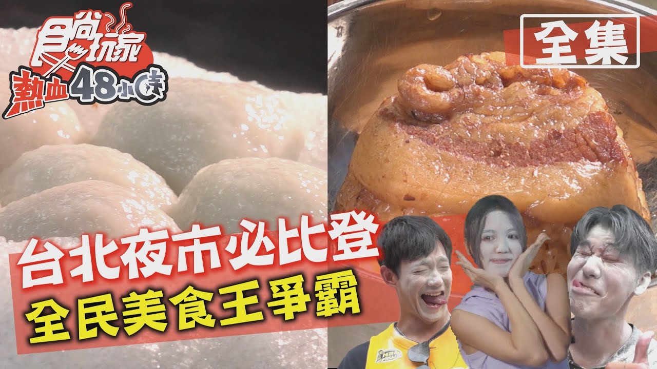 食尚玩家熱血48小時【台北】延三.通化.寧夏夜市必比登 全民美食王爭霸賽 20201012 (完整版) 威廉.風田.Dora