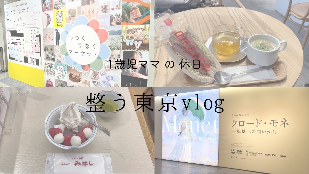 【東京vlog】1歳児ママのひとり時間 ┊︎ 日本橋 ┊︎八丁堀 ┊︎クロード・モネ展🪷