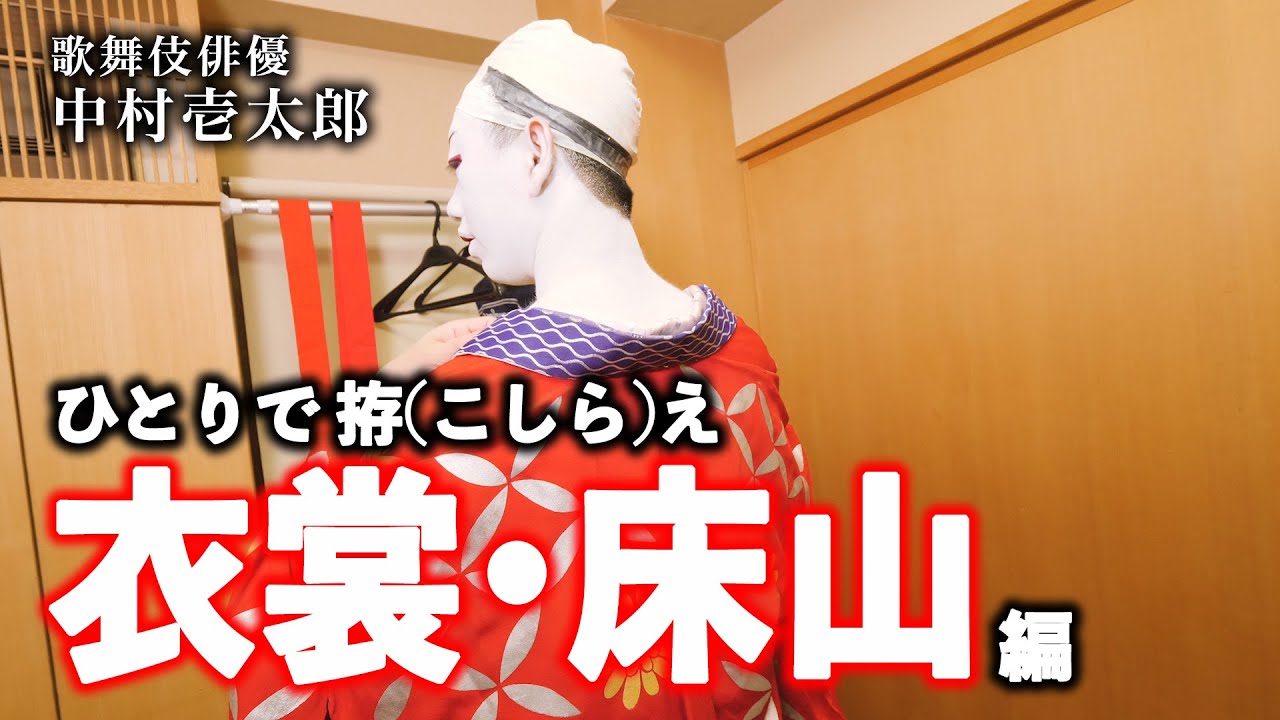〈Kabuki Costume〉ひとりで拵え ～衣裳・床山編～